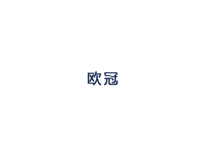 欧冠App下载